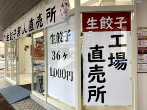 ふくちぁん餃子　六甲道店