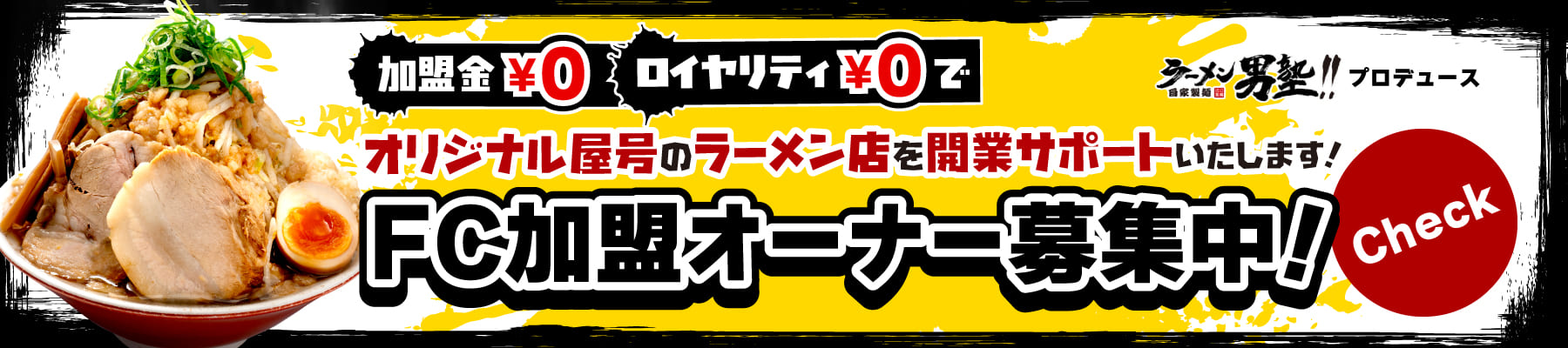 ラーメン男塾FC加盟店募集