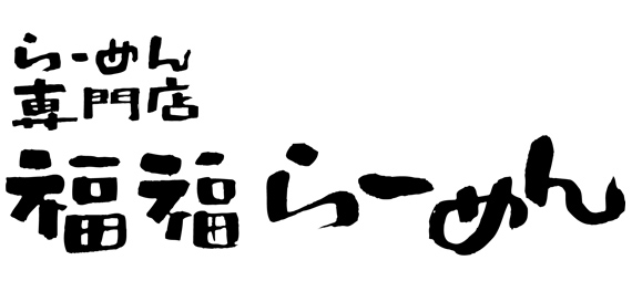福福らーめん
