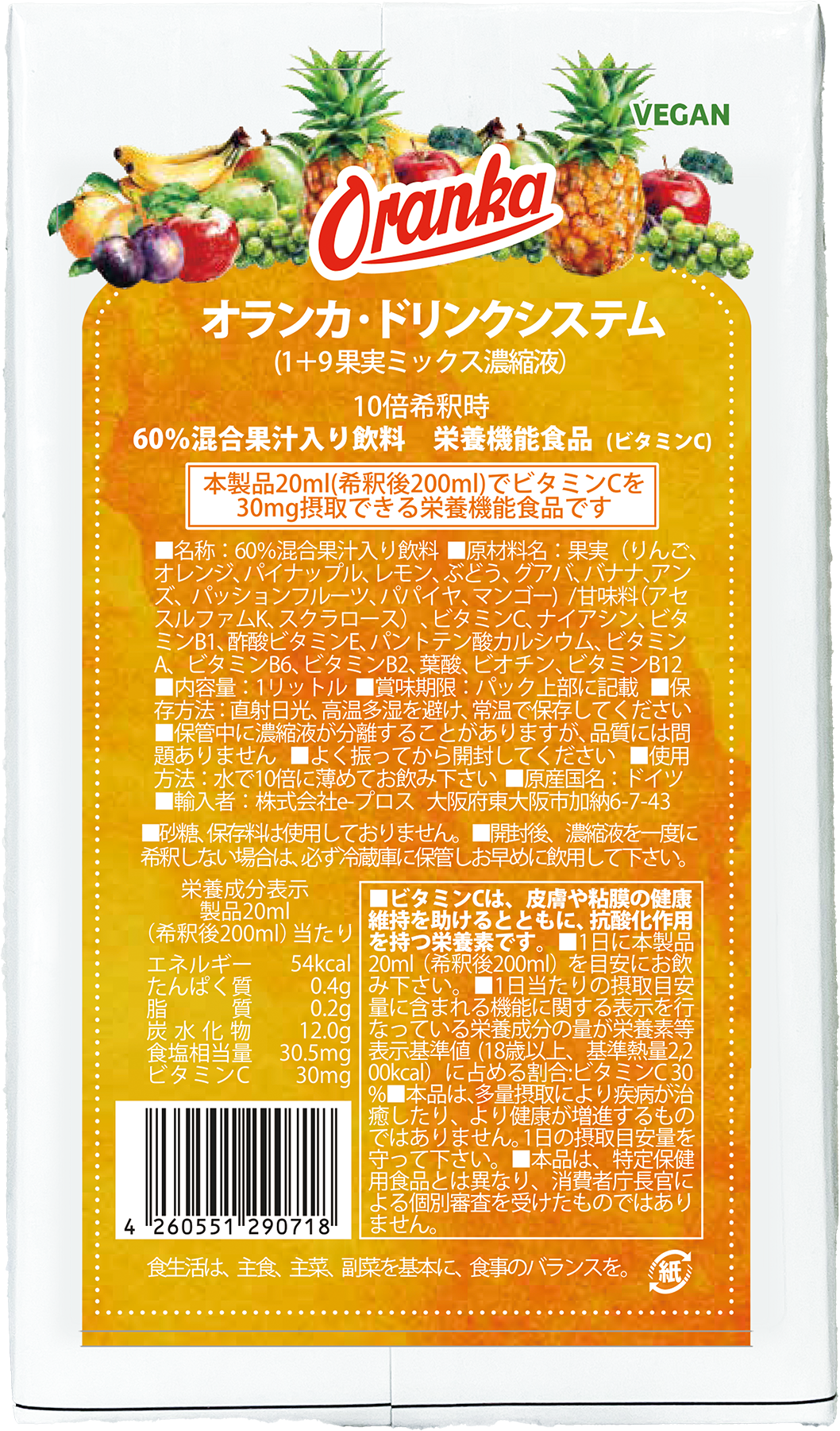 オランカ「サプリメント・ドリンク」| ドイツ生まれの高品質なフルーツ