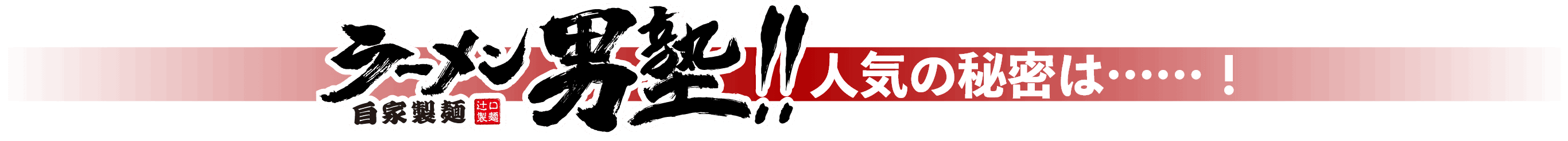 ラーメン男塾‼ 人気の秘密は……！