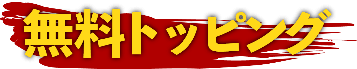 無料トッピング