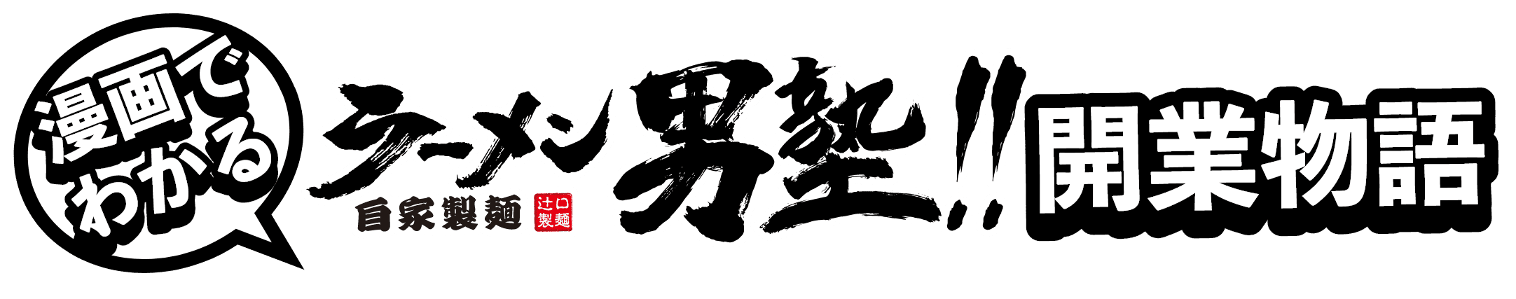 漫画でわかるラーメン男塾‼開業物語