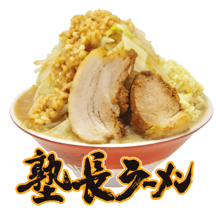 塾長ラーメン