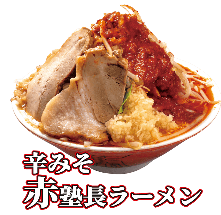 赤みそ赤塾長ラーメン
