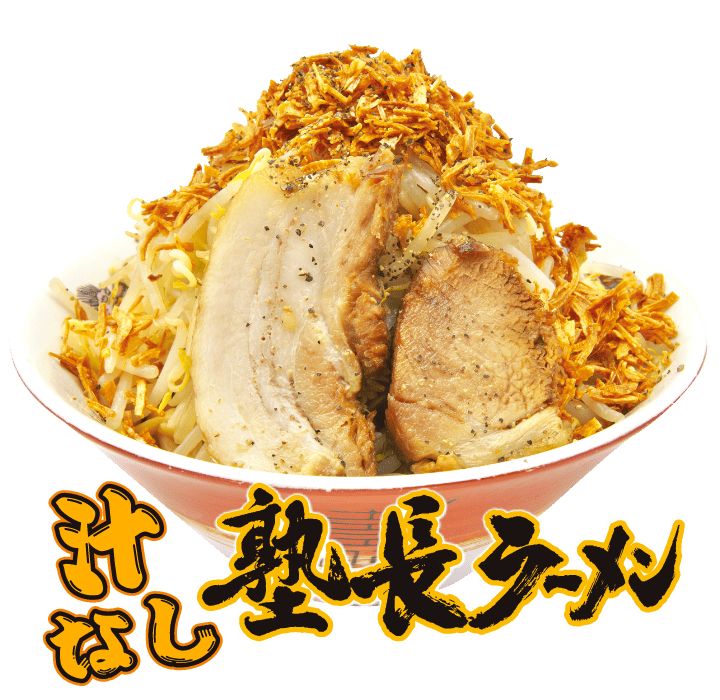 汁なし塾長ラーメン