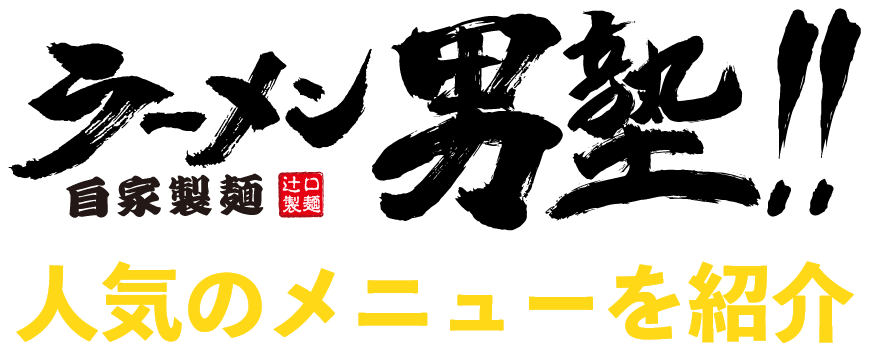 ラーメン男塾‼